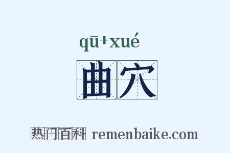 曲穴是什么意思的图片